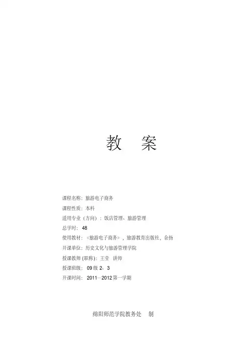 旅游电子商务教案