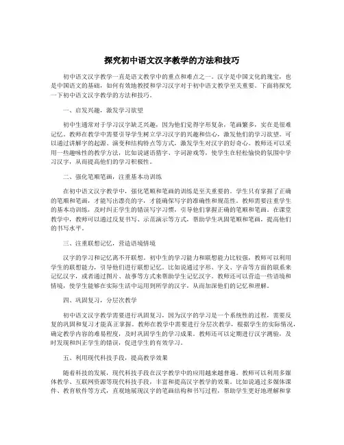 探究初中语文汉字教学的方法和技巧
