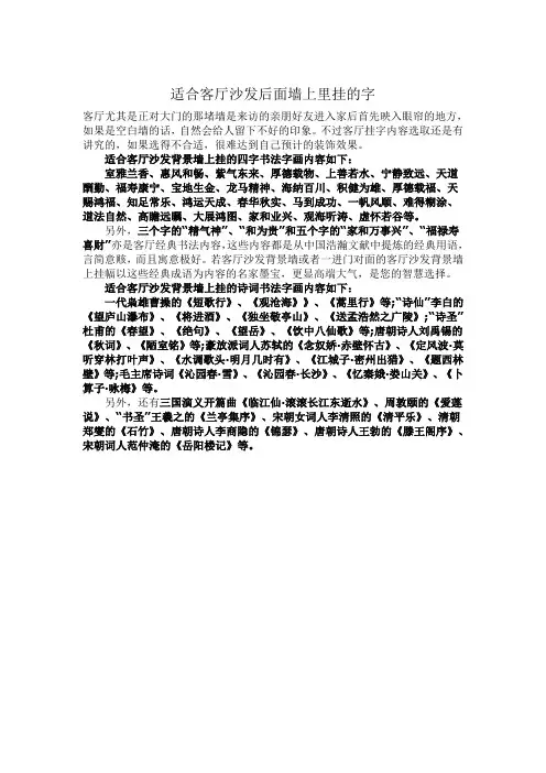 适合客厅沙发后面墙上里挂的字