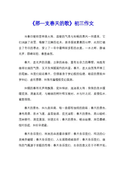 《那一支春天的歌》初三作文