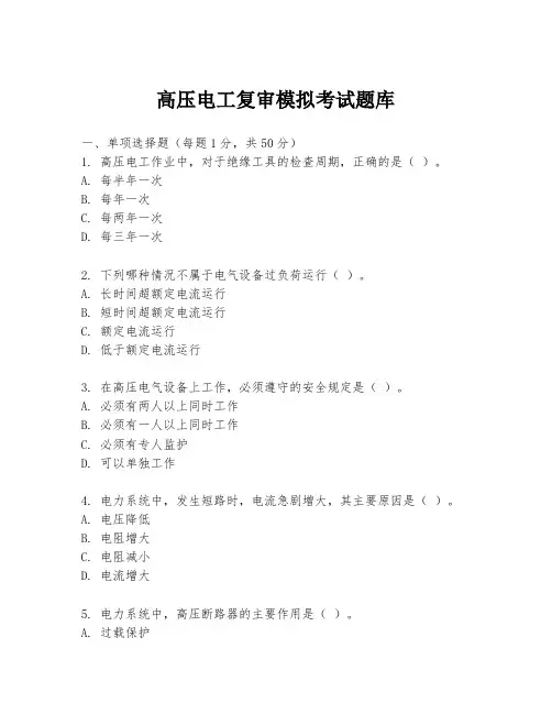 高压电工复审模拟考试题库
