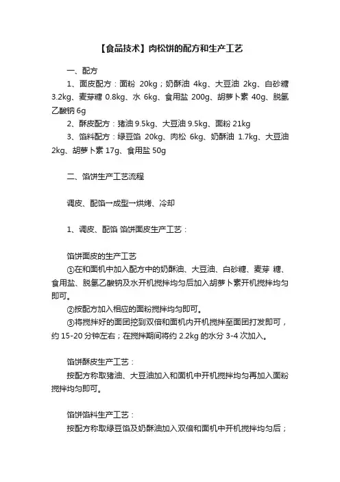 【食品技术】肉松饼的配方和生产工艺