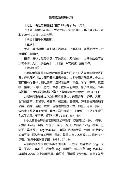 茵陈蒿汤加减化裁