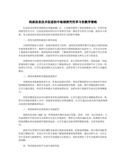 浅谈信息技术促进初中地理探究性学习的教学策略