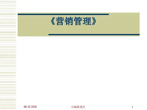 营销管理全套课件