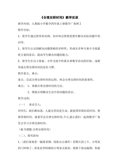人教版小学四年级上册数学《合理安排时间》教学实录