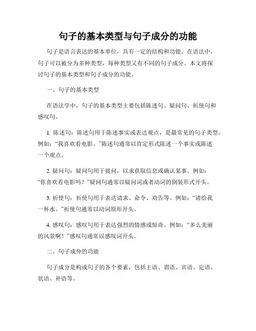 句子的基本类型与句子成分的功能