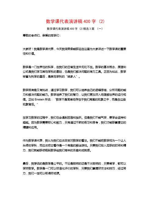 数学课代表演讲稿400字 (2)3篇