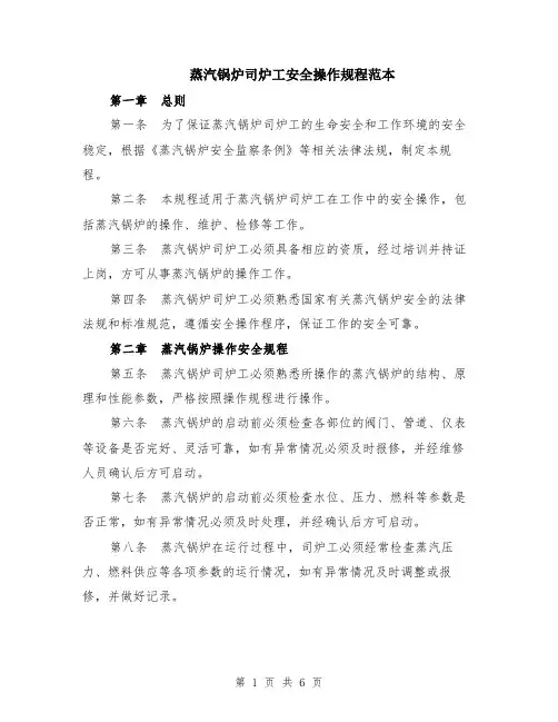 蒸汽锅炉司炉工安全操作规程范本（2篇）