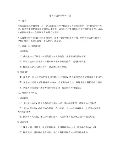 骨科新进护士培训计划