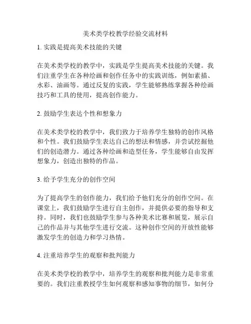 美术类学校教学经验交流材料