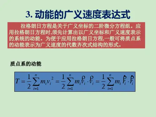 4chap2动力学普遍方程和拉格朗日方程(II)解析