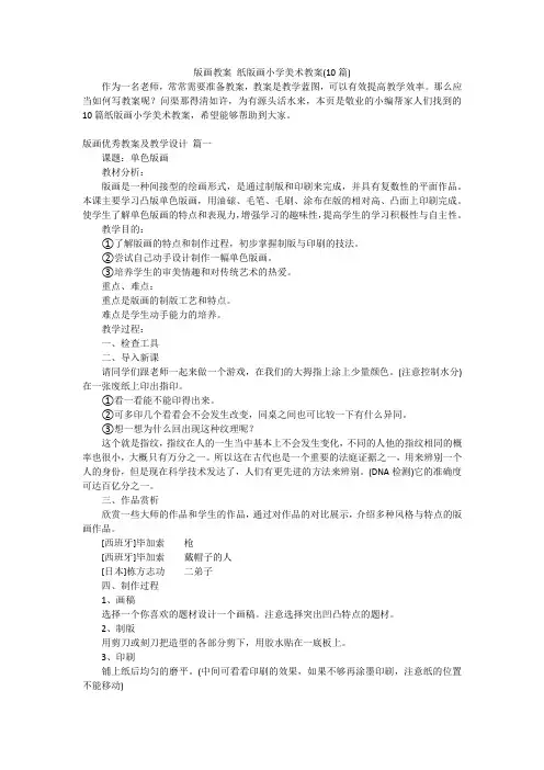 版画教案纸版画小学美术教案(10篇)