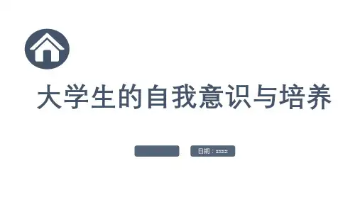 大学生的自我意识与培养