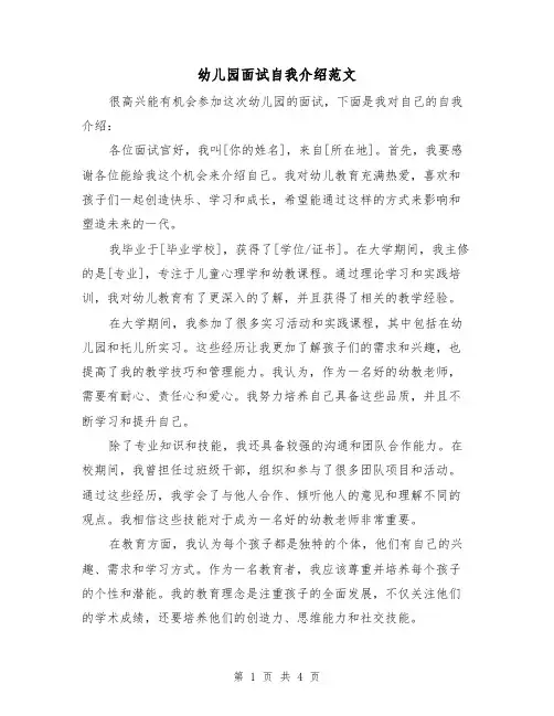 幼儿园面试自我介绍范文（三篇）
