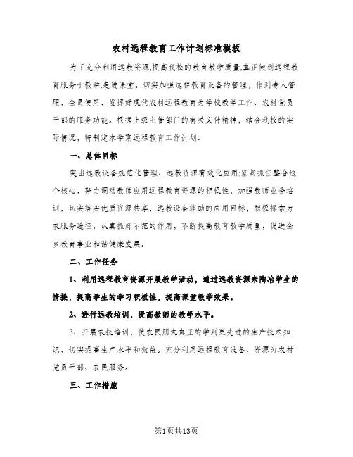 农村远程教育工作计划标准模板（四篇）