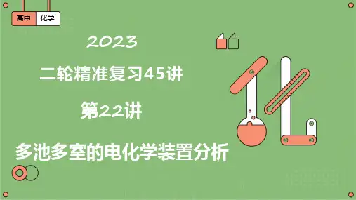 第22讲  多池、多室的电化学装置分析(精讲课件)-高考二轮精准复习45讲(全国通用)