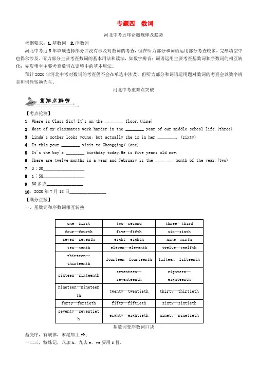 【中考命题研究】河北省2020中考英语 语法专题突破 专题四 数词(无答案) 人教新目标版