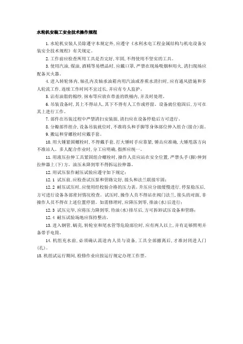 水轮机安装工安全技术操作规程