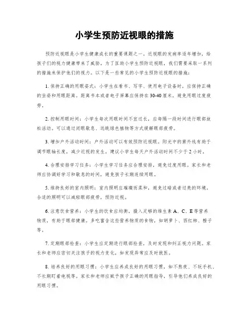 小学生预防近视眼的措施