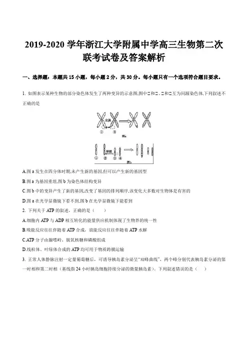 2019-2020学年浙江大学附属中学高三生物第二次联考试卷及答案解析