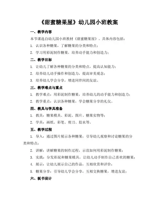 《甜蜜糖果屋》幼儿园小班教案