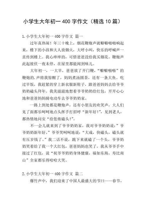 小学生大年初一400字作文(精选10篇)