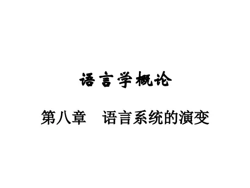语言学概论第8章 语言系统的演变