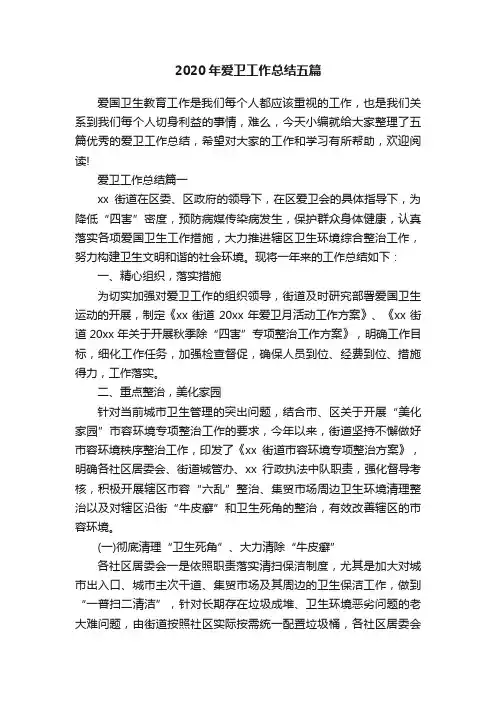 2020年爱卫工作总结五篇