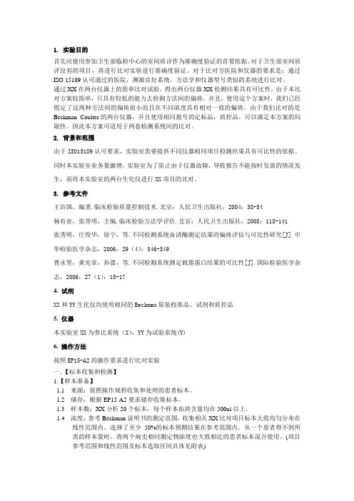 1生化项目比对SOP文件