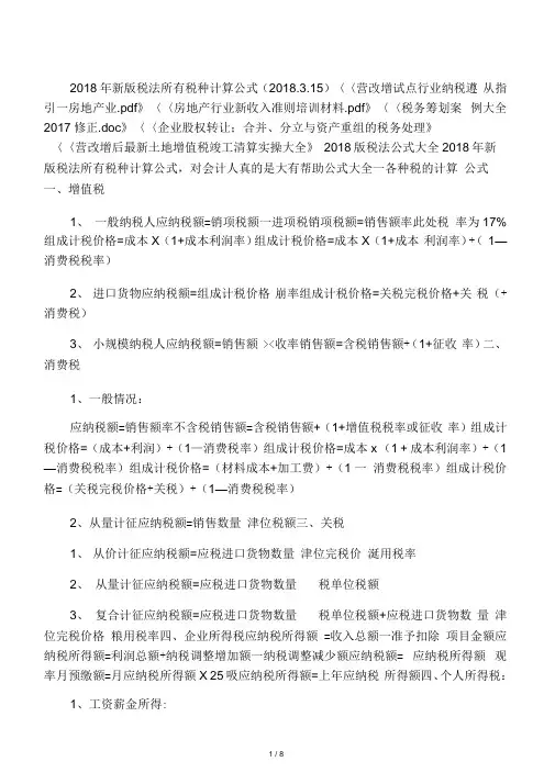 2018年新版税法所有税种计算公式(2018.3.15)
