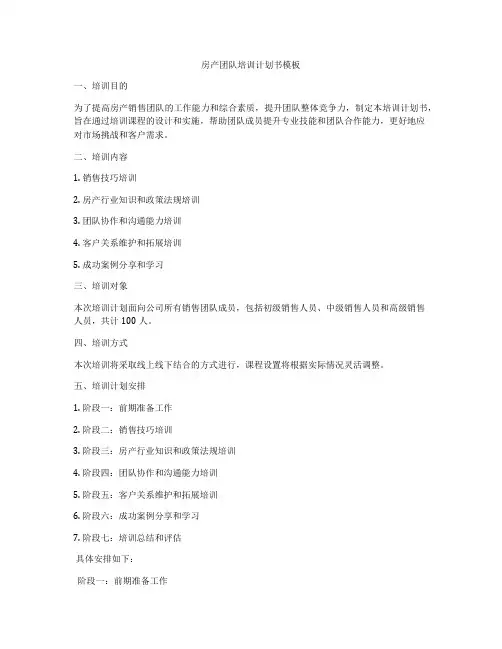 房产团队培训计划书模板
