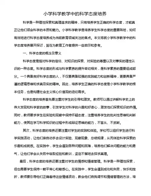 小学科学教学中的科学态度培养