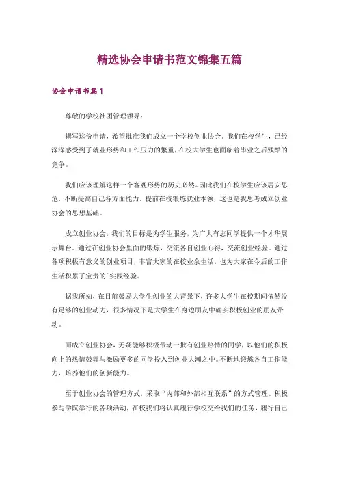 精选协会申请书范文锦集五篇