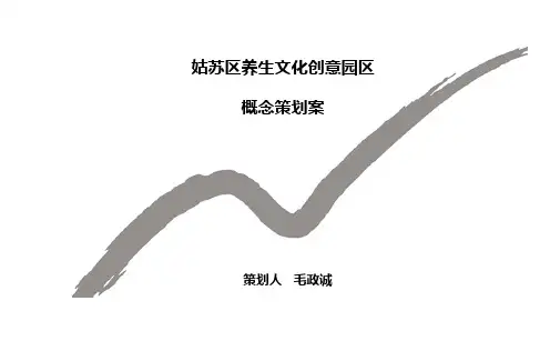 姑苏区文创园概念规划案