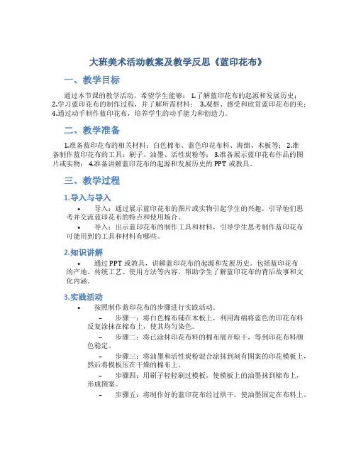 大班美术活动教案及教学反思《蓝印花布》