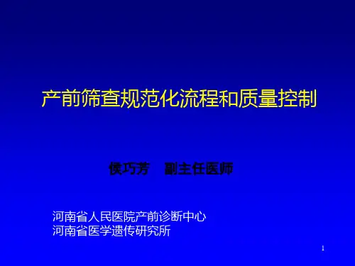 产前筛查规范化流程和质量控制-侯巧芳