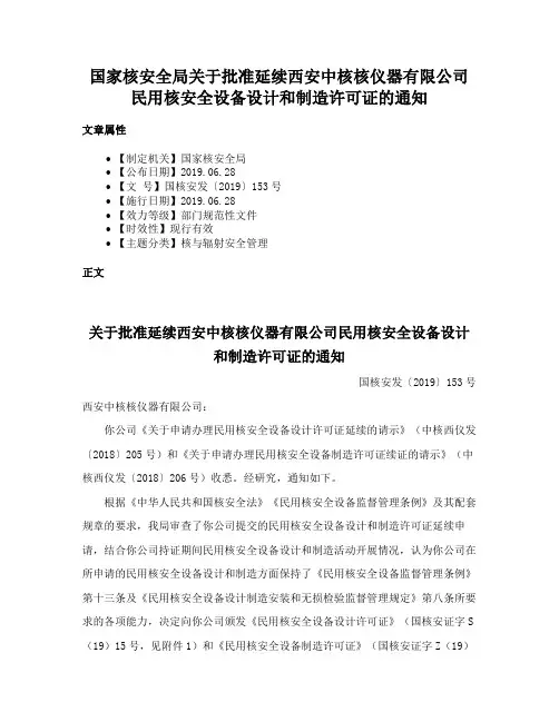 国家核安全局关于批准延续西安中核核仪器有限公司民用核安全设备设计和制造许可证的通知