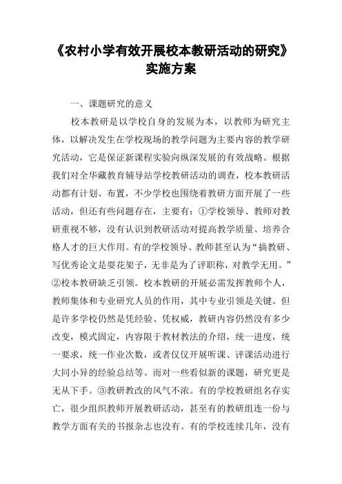 《农村小学有效开展校本教研活动的研究》实施方案