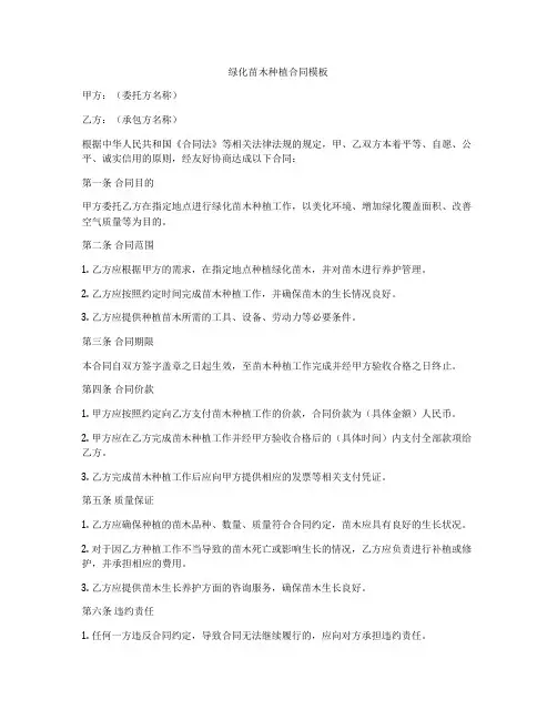 绿化苗木种植合同模板