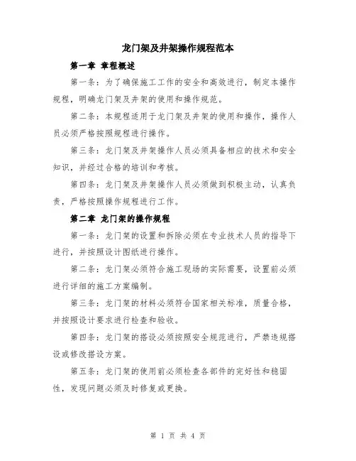 龙门架及井架操作规程范本