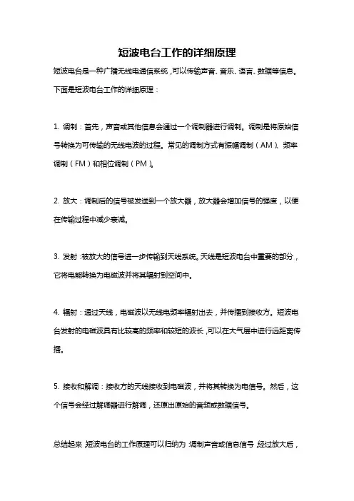 短波电台工作的详细原理