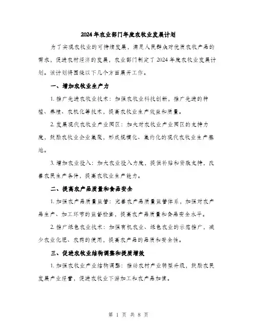 2024年农业部门年度农牧业发展计划(3篇)