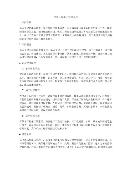供水工程施工管理 总结