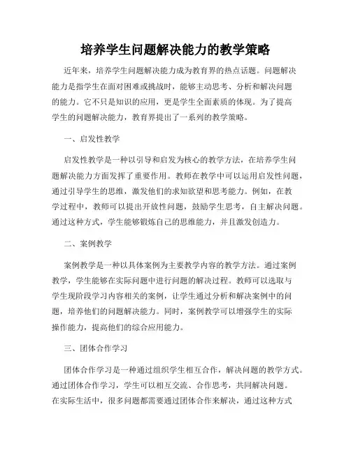 培养学生问题解决能力的教学策略