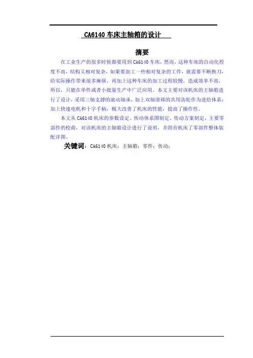 CA6140车床主轴箱的设计说明书