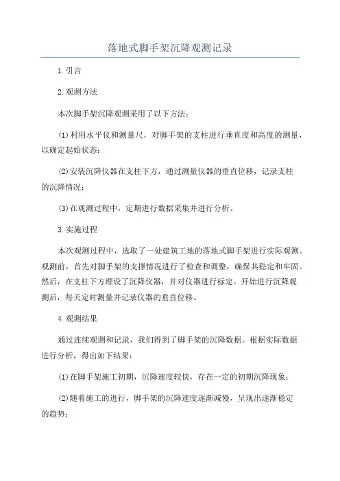 落地式脚手架沉降观测记录