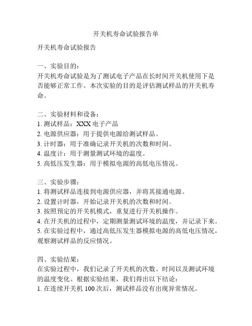 开关机寿命试验报告单