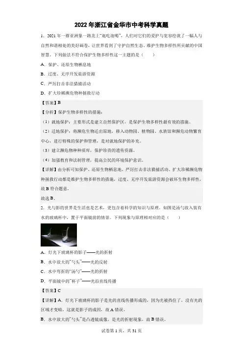 2022年浙江省金华市中考科学真题(解析版)