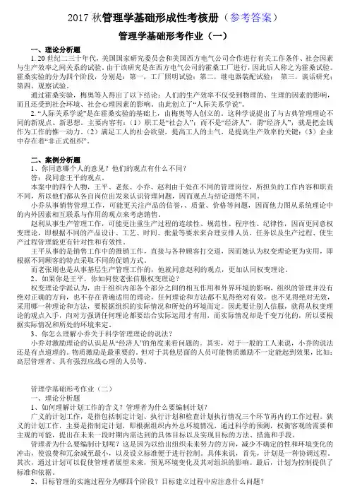 《管理学基础》形成性考核册参考答案